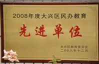 毛片玩穴日B喷水2008年度先进校