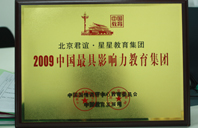 xxxxAV2009年中国最具影响力教育集团